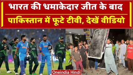 World Cup 2023: Team India की शानदार जीत, Pakistan में फोड़े गए टीवी, Video | वनइंडिया हिंदी