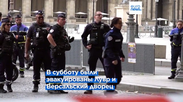 Во Франции эвакуированы Лувр, Верасльский дворец и Лионский вокзал