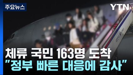 우리 국민 160여 명 이스라엘에서 귀환..."감사합니다" / YTN