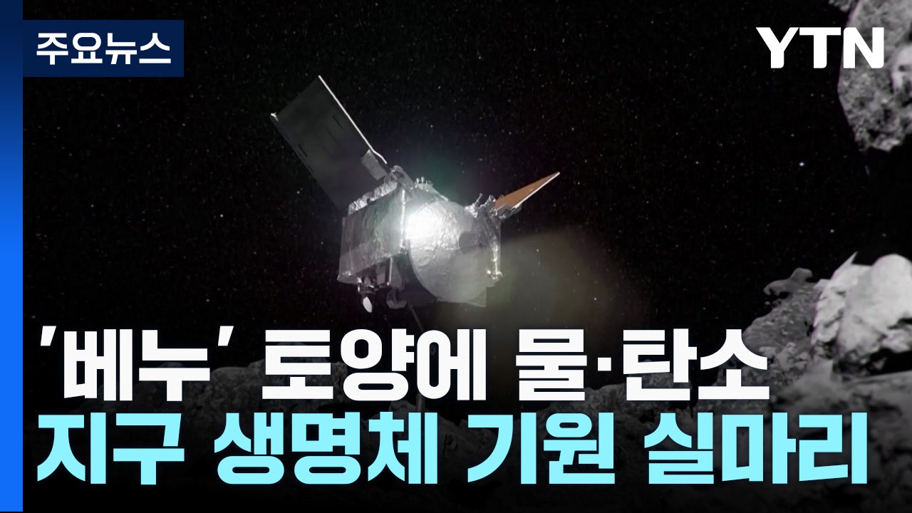 [과학 한스푼] 소행성 '베누' 토양에 물·탄소...지구 생명체 기원 실마리 / YTN