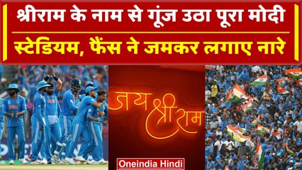 India vs Pakistan World Cup 2023: Modi Stadium में गूंजा श्रीराम का नाम, Video | वनइंडिया हिंदी