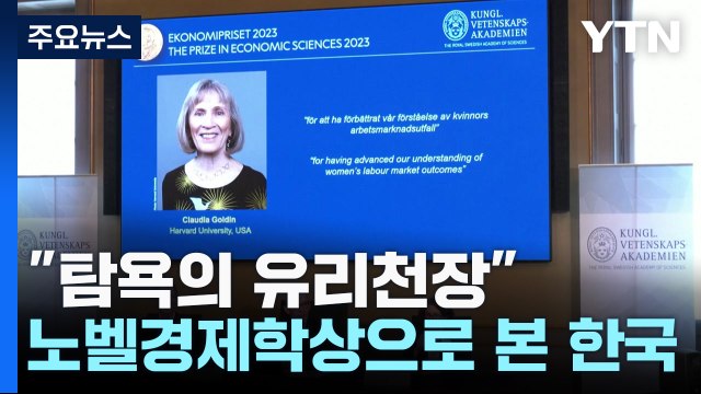 탐욕의 유리천장 ...노벨경제학상으로 본 한국 사회 / YTN