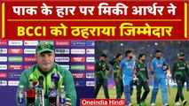 IND vs PAK World Cup 2023: Pakistan Team के डायरेक्टर Mickey Arthur ने BCCI पर लगाया गंभीर आरोप