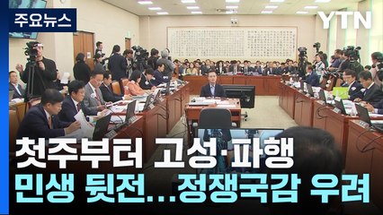 첫 주부터 고성·파행에 민생 뒷전...남은 일정도 험로 / YTN