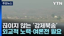 '탈북민 강제북송'한 중국...막을 해법은 있나? / YTN