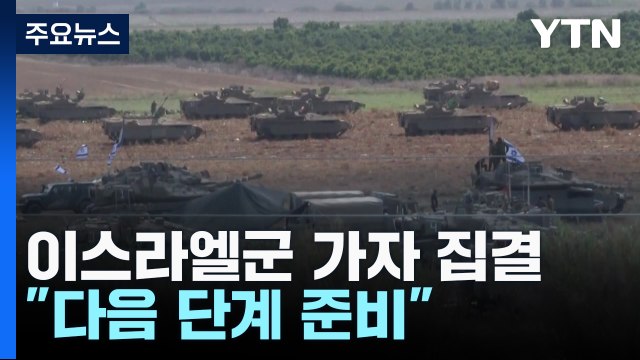 이스라엘군 가자지구 인근 집결...네타냐후 다음 단계 다가온다 / YTN