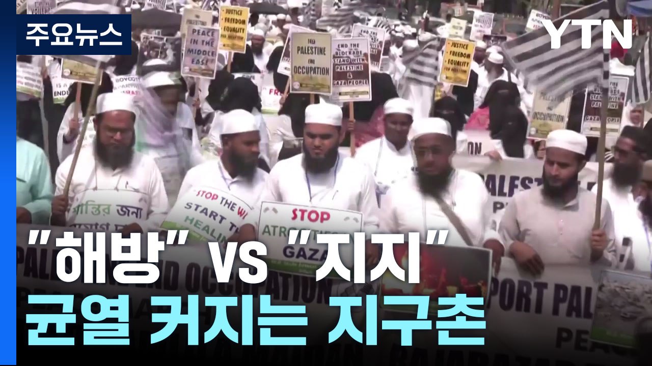 "팔레스타인 해방" vs "이스라엘 지지"...세계 곳곳 집회 / YTN