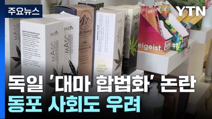 독일 '기호용 대마 합법화' 찬반 논란...동포 사회도 우려 / YTN