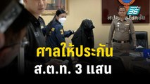 ศาลให้ประกัน ส.ต.ท. 3 แสน พร้อมสั่งห้ามยุ่งผู้เสียหาย | โชว์ข่าวเช้านี้  | 15 ต.ค. 66