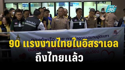 90 เเรงงานไทยในอิสราเอลถึงไทยเเล้ว   | โชว์ข่าวเช้านี้  | 15 ต.ค. 66