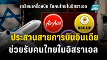 ประสานสายการบินอินเดีย ช่วยรับคนไทยในอิสราเอล | โชว์ข่าวเช้านี้  | 15 ต.ค. 66