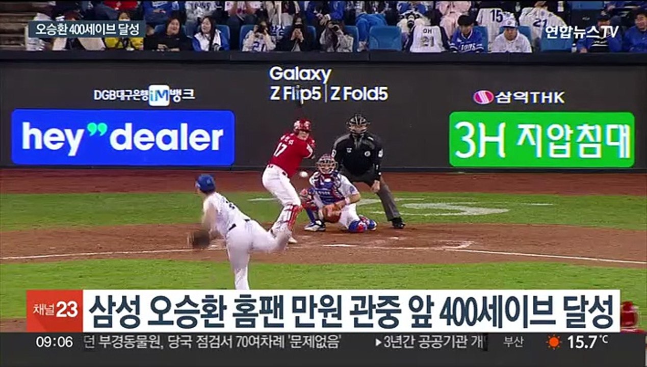 삼성 오승환 400세이브 대기록…가을야구행 5개팀 확정
