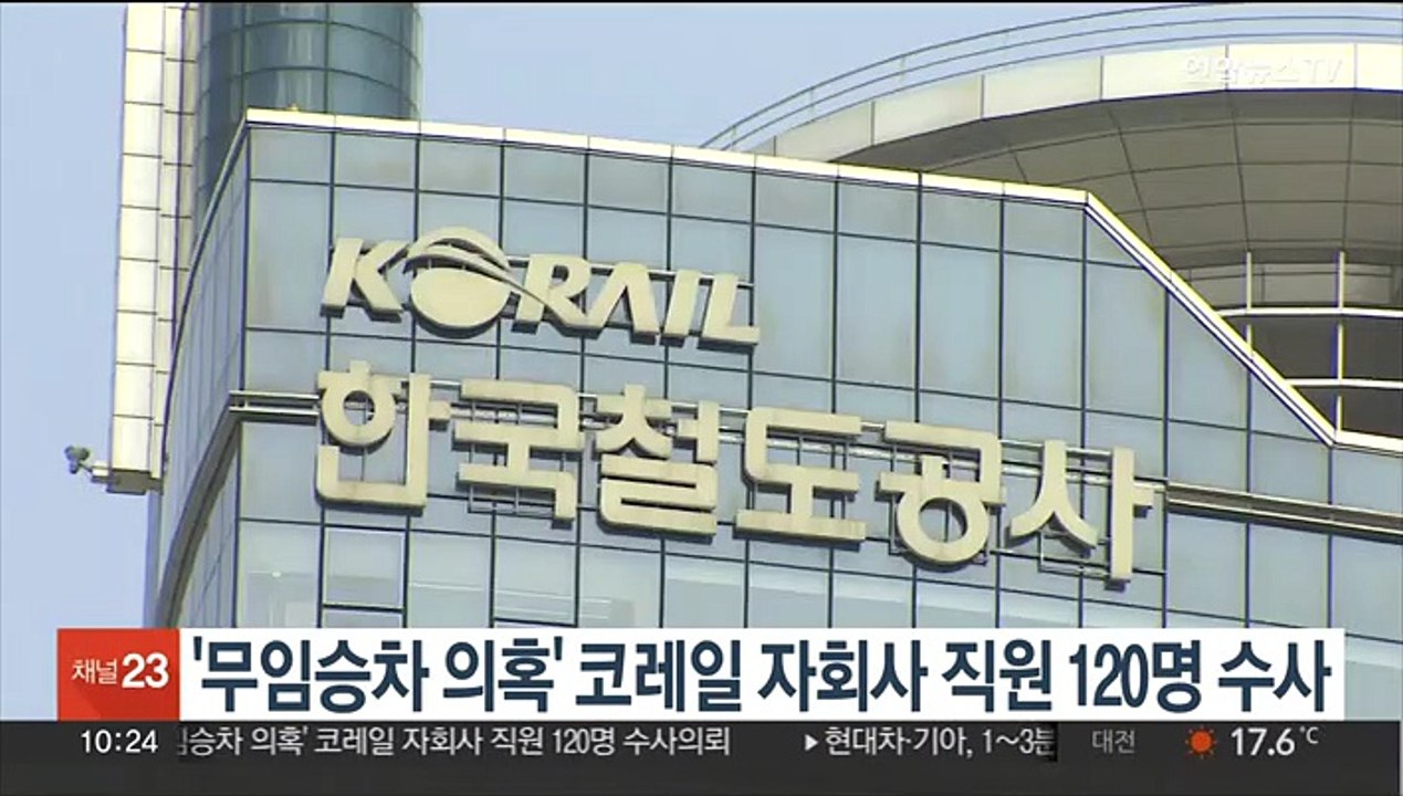 '무임승차 의혹' 코레일 자회사 직원 120명 수사