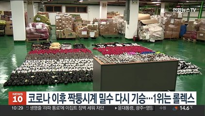 코로나 이후 짝퉁시계 밀수 다시 기승…1위는 롤렉스