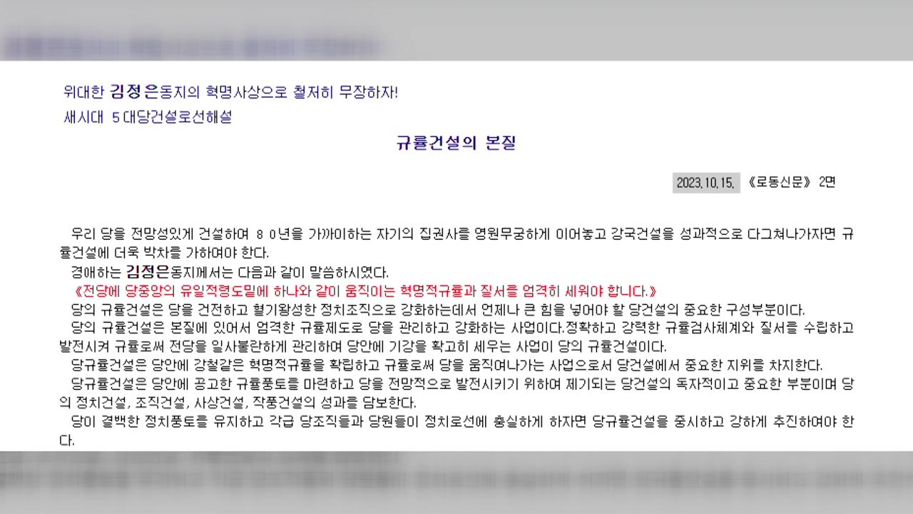 北 "규율은 당의 생명"...사회 분위기 이완 경계 / YTN
