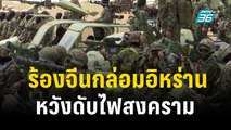 สหรัฐฯ เรียกร้องรัฐบาลจีน กล่อมอิหร่านดับไฟสงคราม | ทันโลก Express | 15 ต.ค. 66