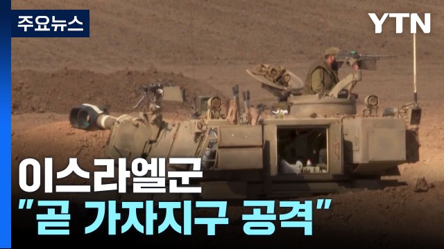이스라엘 곧 가자지구 공격...지상전 준비 / YTN
