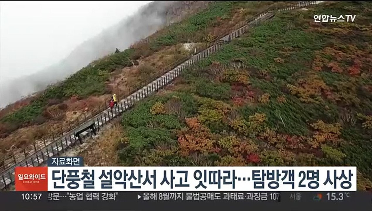 단풍철 설악산서 사고 잇따라…탐방객 2명 사상