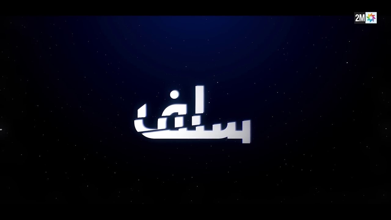 Film Marocain SALAF - فيلم مغربي سلف