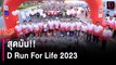 สุดมัน!! D Run For Life 2023 by Dailynews | HOTSHOT เดลินิวส์ 15/10/66
