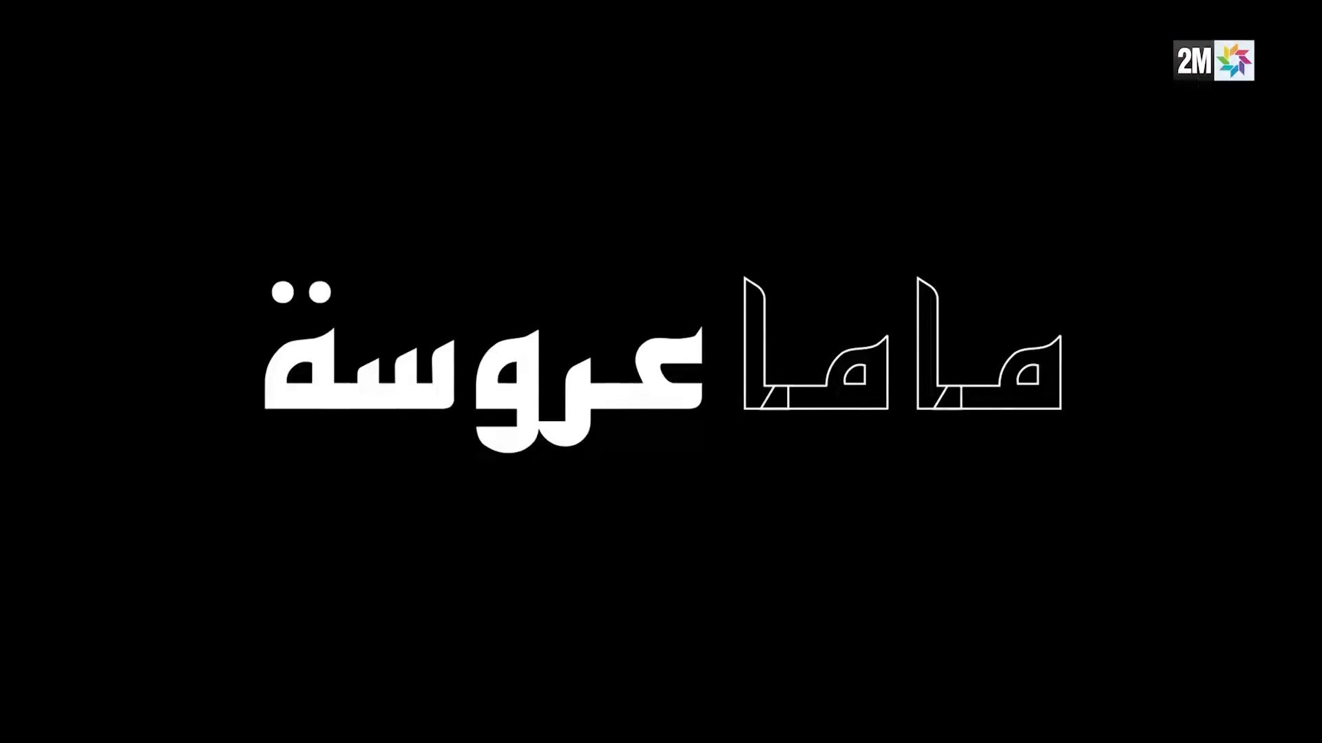 Film Marocain فيلم تلفزي مغربي - ماما عروسة