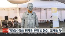 '임옥상 작품' 청계천 전태일 동상, 새 조형물로 교체될 듯