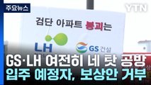 GS건설·LH, 아직도 네 탓 공방...보상안 협상도 난항 / YTN