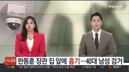 한동훈 장관 집 앞에 흉기…40대 남성 검거