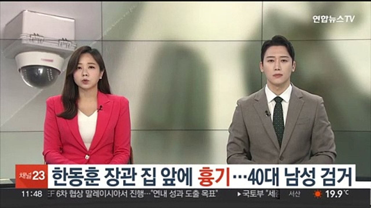 한동훈 장관 집 앞에 흉기…40대 남성 검거