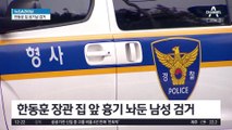 한동훈 자택 앞 흉기…40대 용의자 검거