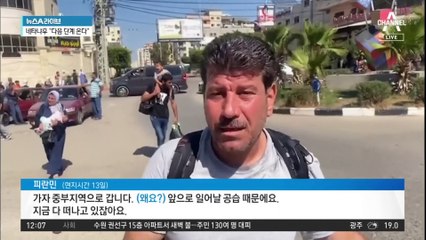 가자 총진격 초읽기…끝없는 대피 행렬