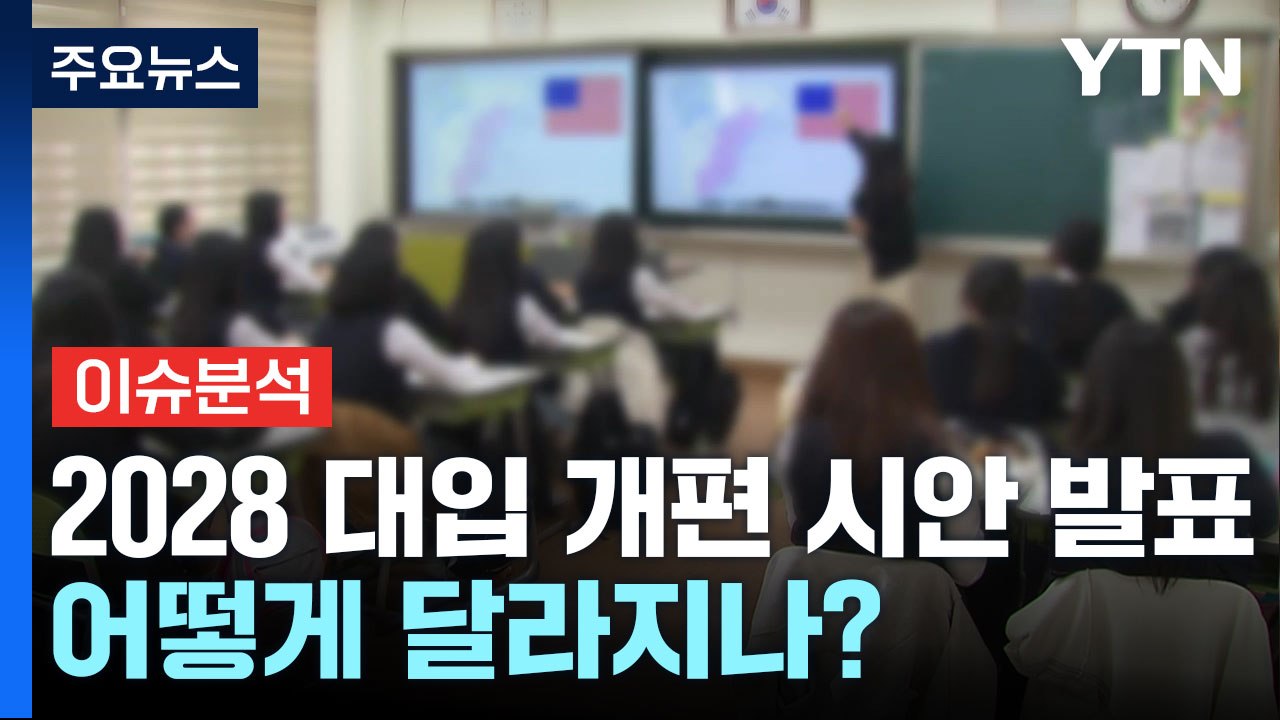 '2028 대입 개편 시안' 발표...어떻게 달라지나? / YTN