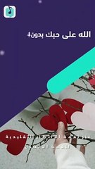 الله على حبك بدون ايقاع