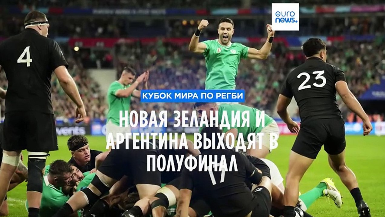 Новая Зеландия и Аргентина - в полуфинале Кубка...