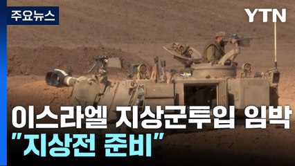 이스라엘 "곧 가자지구 공격...지상전 준비" / YTN