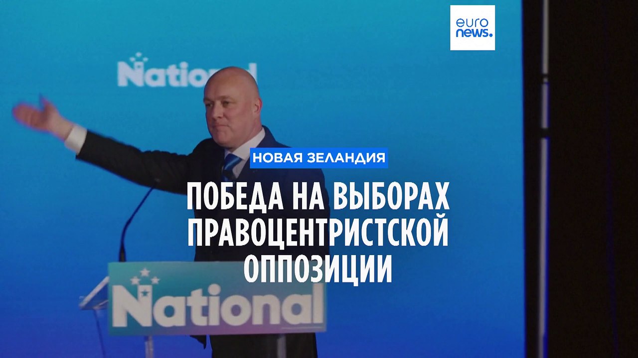 Новая Зеландия: победа правоцентристов