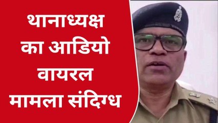 देवरिया: थानाध्यक्ष ने &#039;रगड़कर जिंदगी खराब करने की दी धमकी&#039;...ऑडियो हुआ वायरल