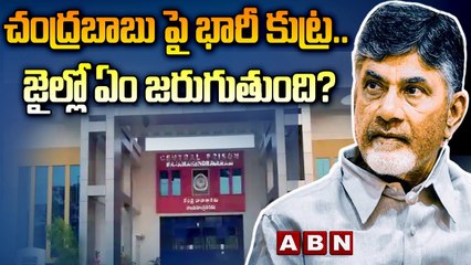 చంద్రబాబు పై భారీ కుట్ర.. జైల్లో ఏం జరుగుతుంది? || Chandrababu in Danger Situation || ABN