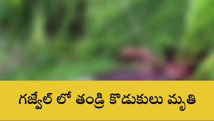 సిద్ధిపేట: విద్యుత్ షాక్ తో తండ్రి కొడుకులు మృతి