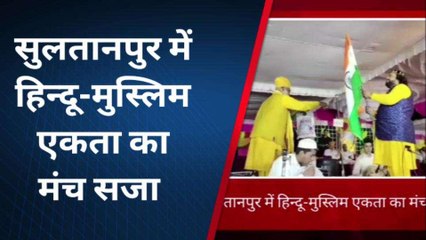 सुलतानपुर में सजा 'हिन्दू-मुस्लिम एकता का मंच'... सभी ने की तारीफ़
