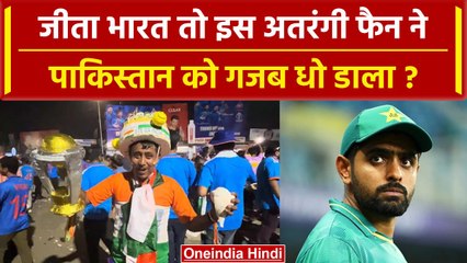 IND vs PAK World Cup 2023: जीता भारत तो इस अतरंगी फैन ने Pakistan की गजब बेइज्जती की |वनइंडिया हिंदी