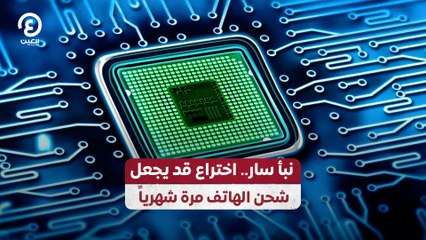 نبأ سار.. اختراع قد يجعل شحن الهاتف مرة شهرياً