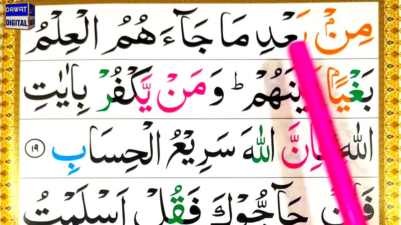Lesson 10 - Surah Al Imran Ayat 18 Tajweed