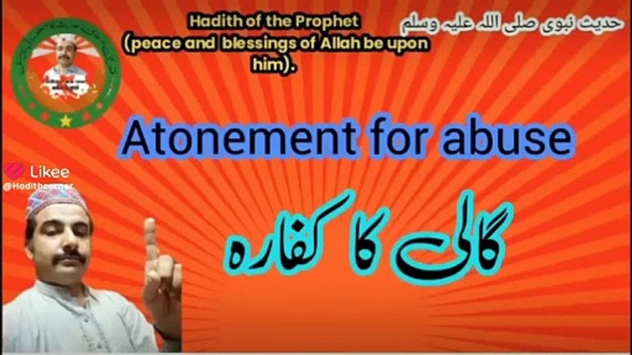حدیث شریف | Hadith Sharif | Atonement for abuse | گالی کا کفارہ |