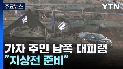 이스라엘 "곧 가자지구 공격"...이란 확전 가능성 경고 / YTN