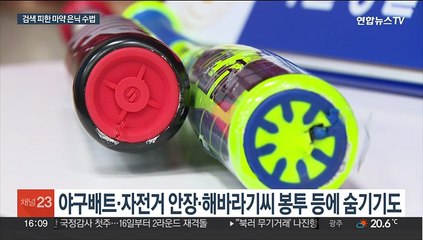 마약 은닉 수법에 검색대 무력화…"수사공조 강화 시급"