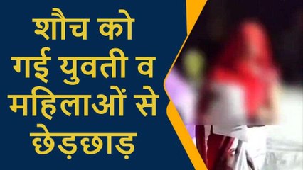 प्रतापगढ़: शौच को गई युवती व महिलाओं से छेड़छाड़, शोर-शराबे पर की गई पिटाई