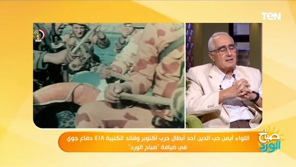 Download Video: قائد الكتيبة 418 دفاع جوي في حرب أكتوبر: زعلت أنا وعساكري لأن كنا في الخط التاني يوم حرب أكتوبر