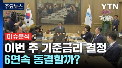 이번 주 금통위 기준금리 결정...6연속 동결할까 / YTN