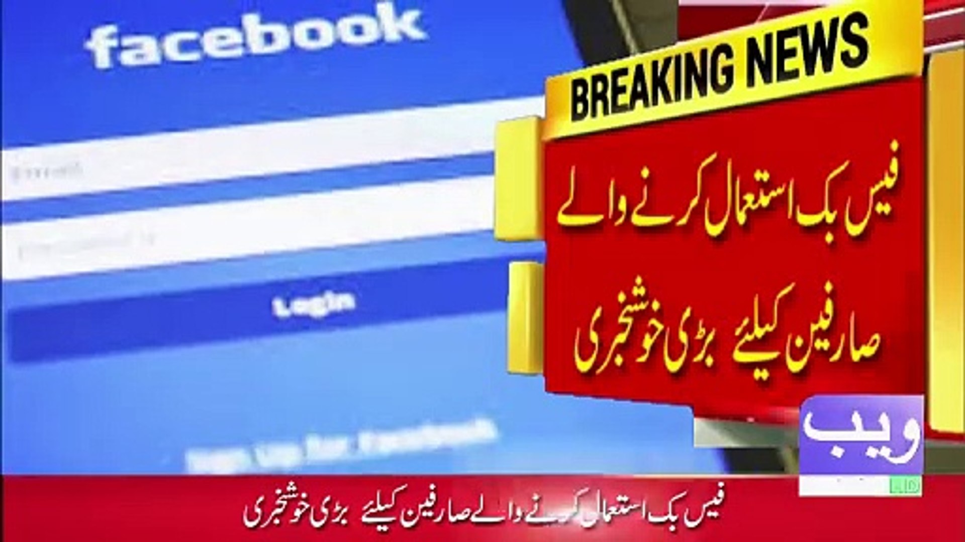 ⁣Good News For Facebook Users I In Pakistan, you can now earn money from Facebook videos